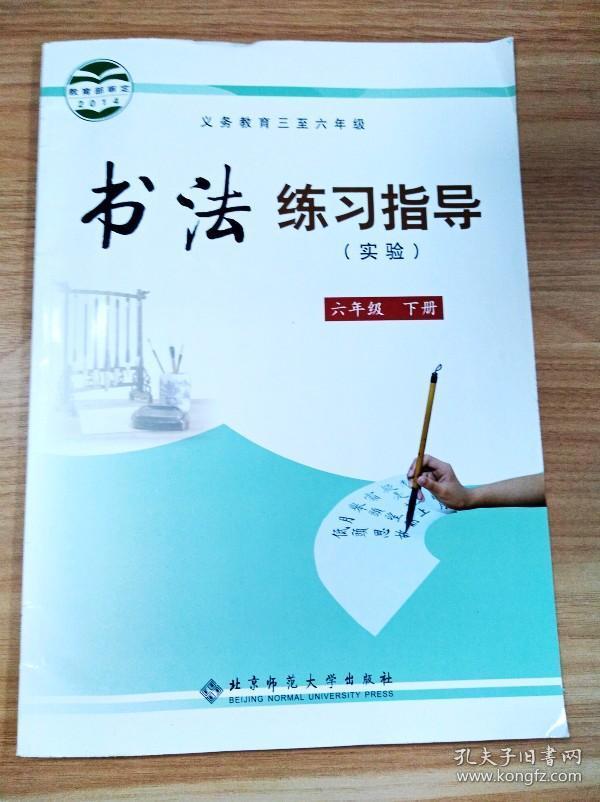 er1022064 义务教育三至六年级书法练习指导--六年级下册【书内有读者