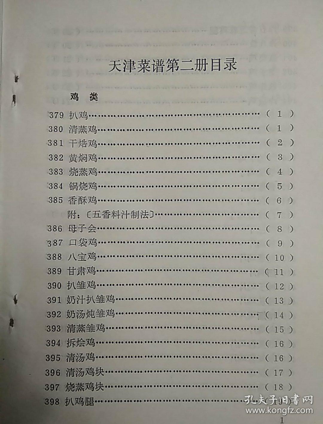天津菜谱 第一 二 三册 大众菜谱 烹饪学教材(5册合售《天津菜谱》第