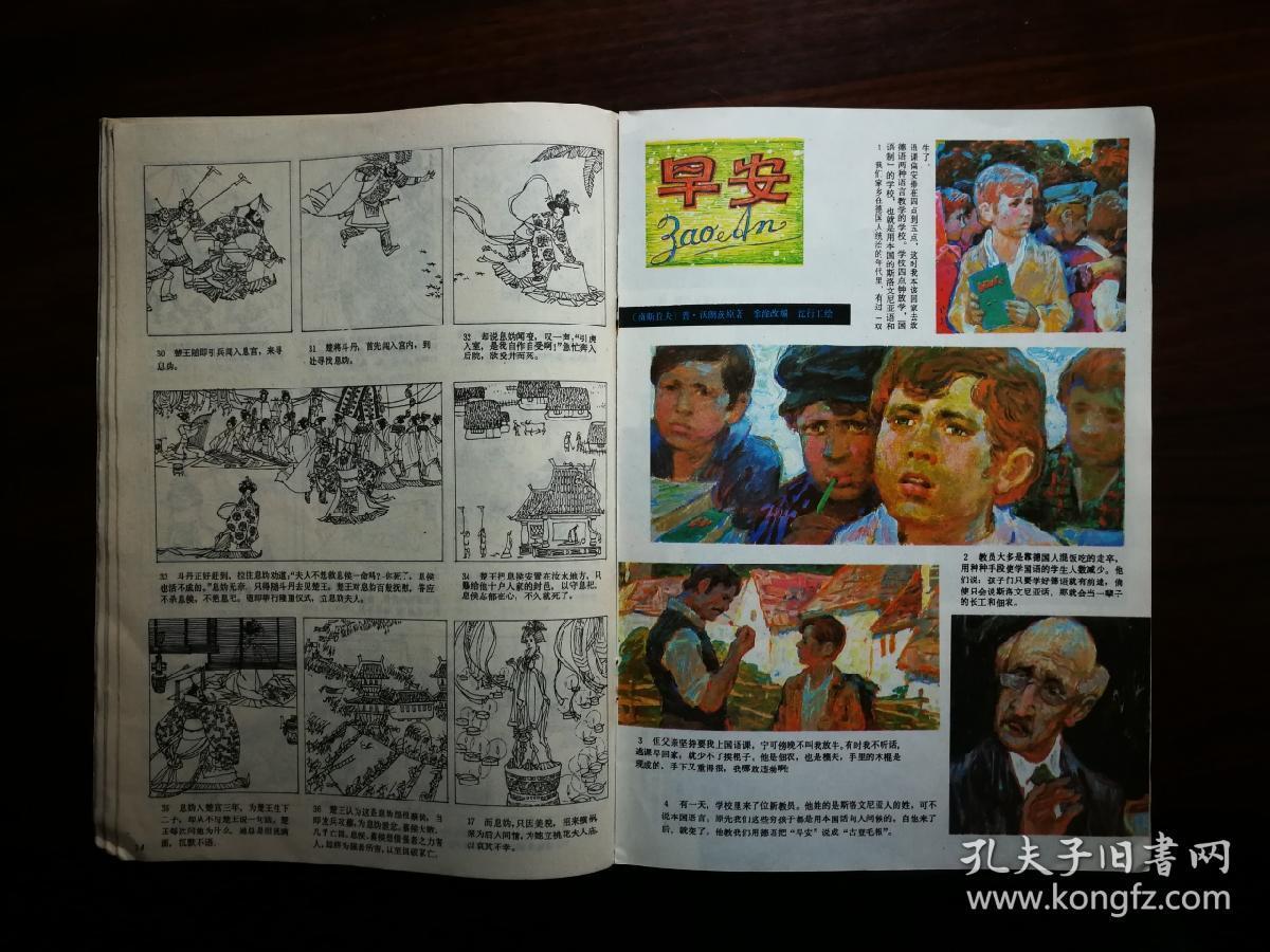 怀旧老期刊连环画报1983年第7期16开人美版16开
