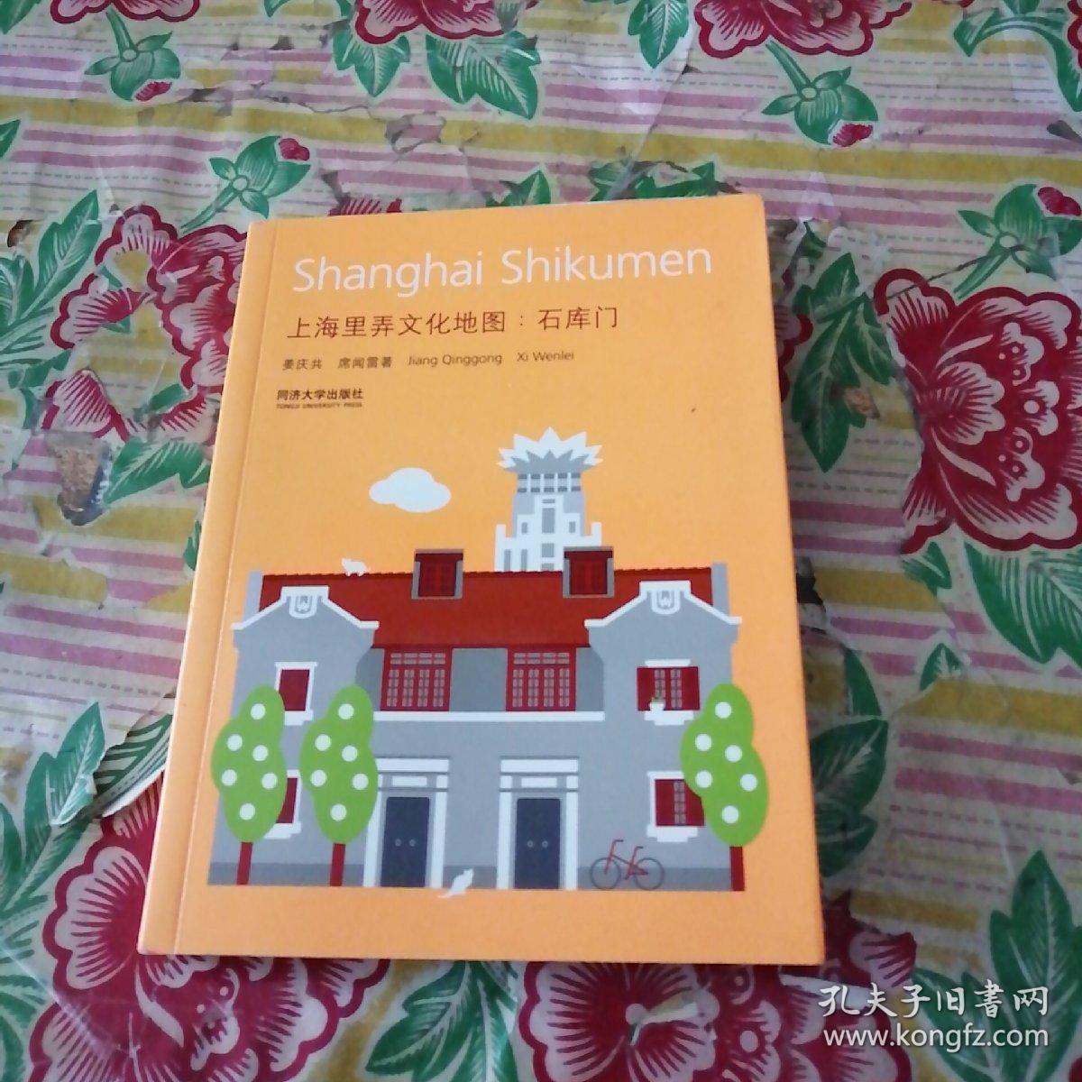 上海里弄文化地图:石库门