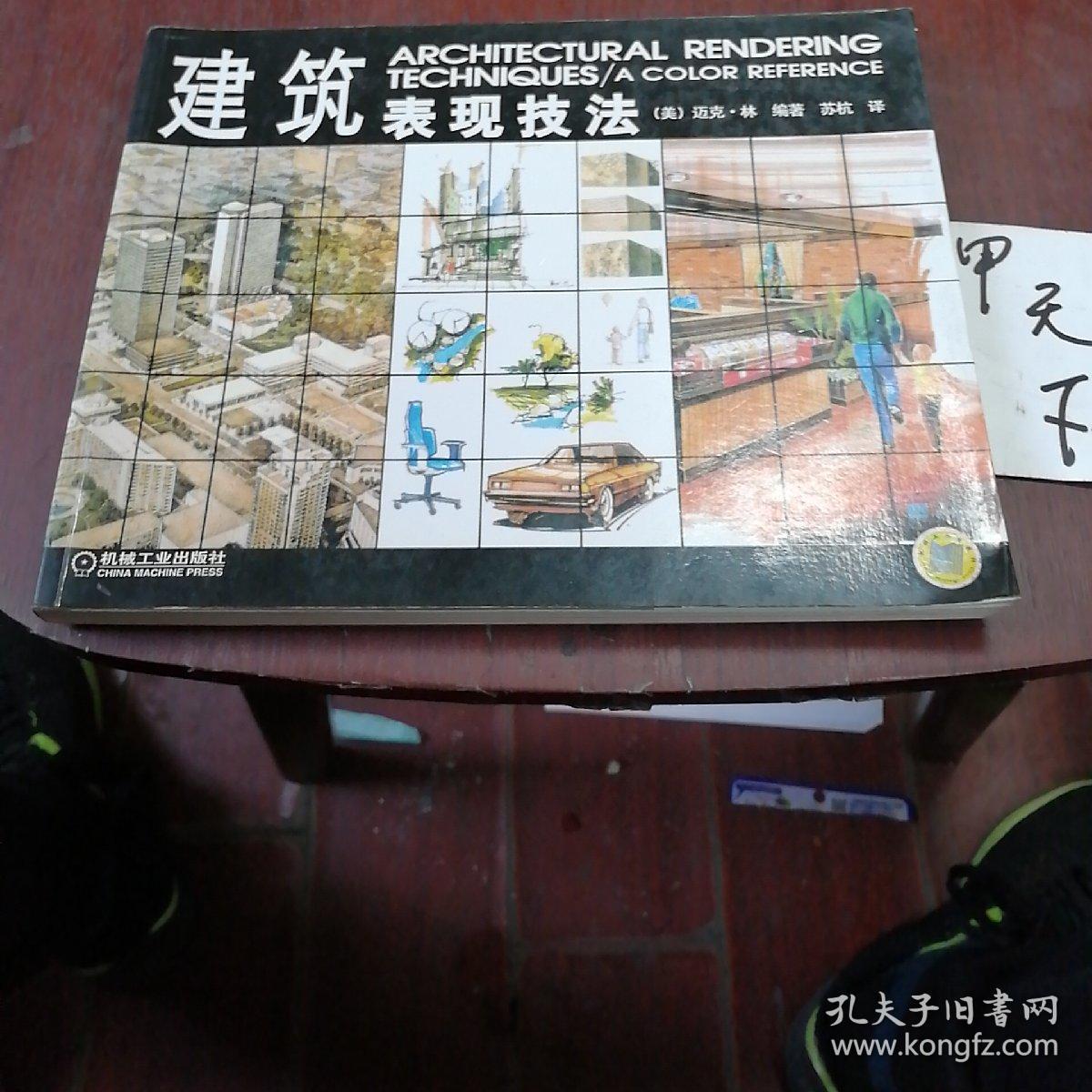 建筑表现技法