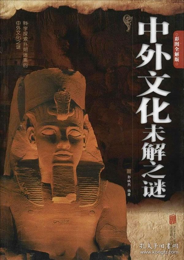 中外文化未解之谜(彩图全解版)