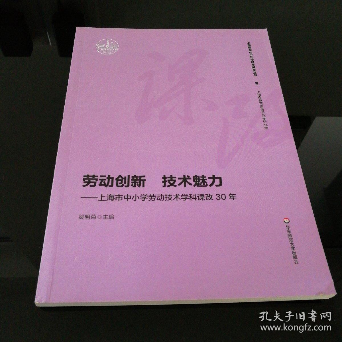 劳动创新 技术魅力-上海市中小学劳动技术学科科改30年