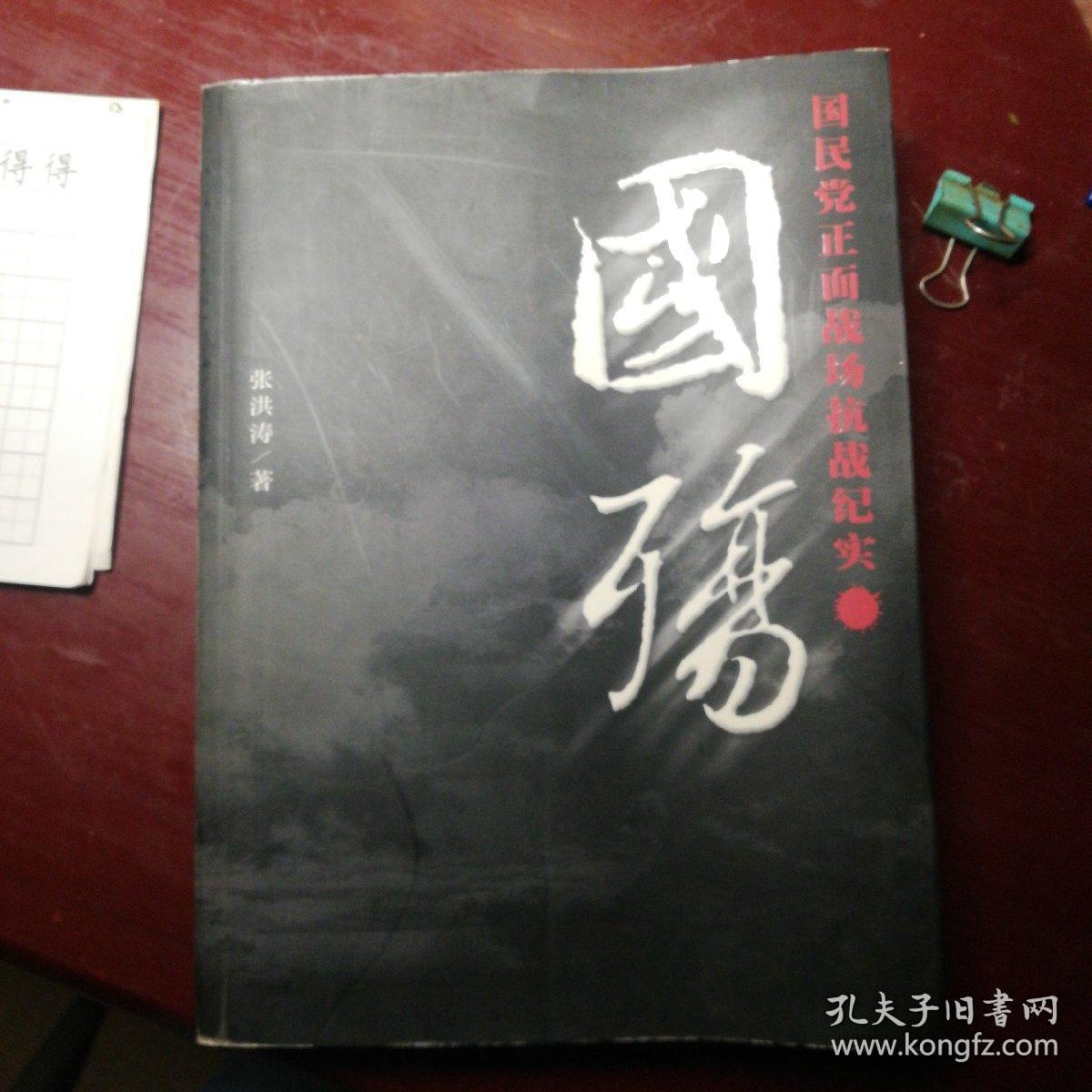 国殇:国民党正面战场抗战纪实_张洪涛著_孔夫子旧书网