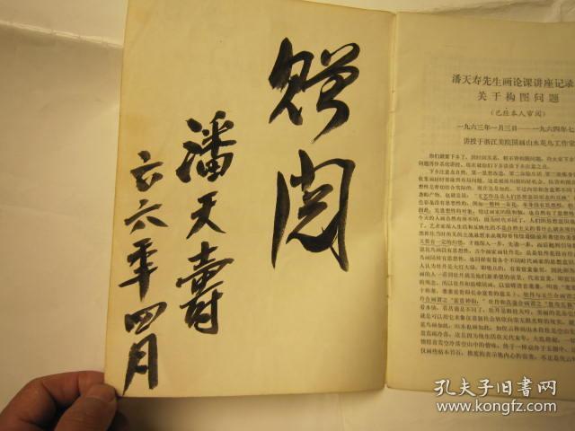02包快递1966年潘天寿签名本中央工艺美术学院印潘天寿先生画论课讲座