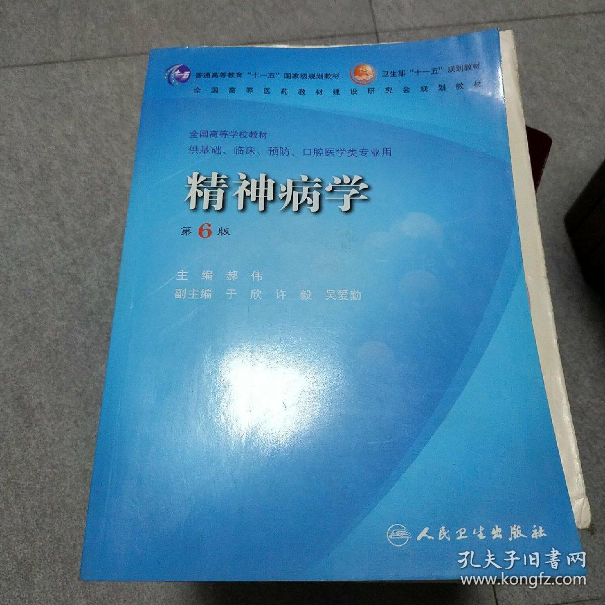 精神病学(第6版)