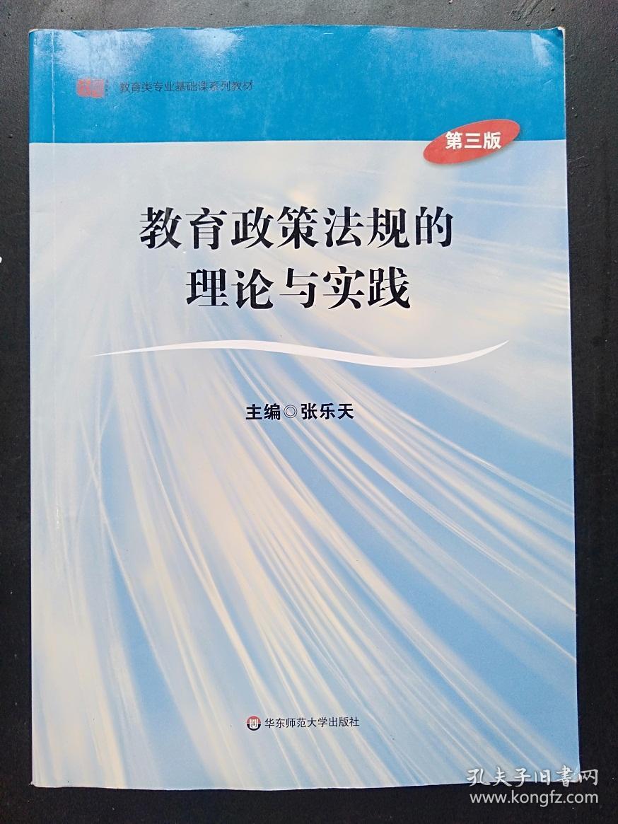二手正版 教育政策法规的理论与实践 第三版 张乐天9787567532137