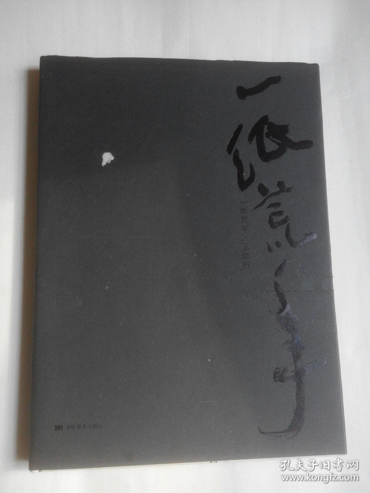 一纸荒年(仅印一千册)