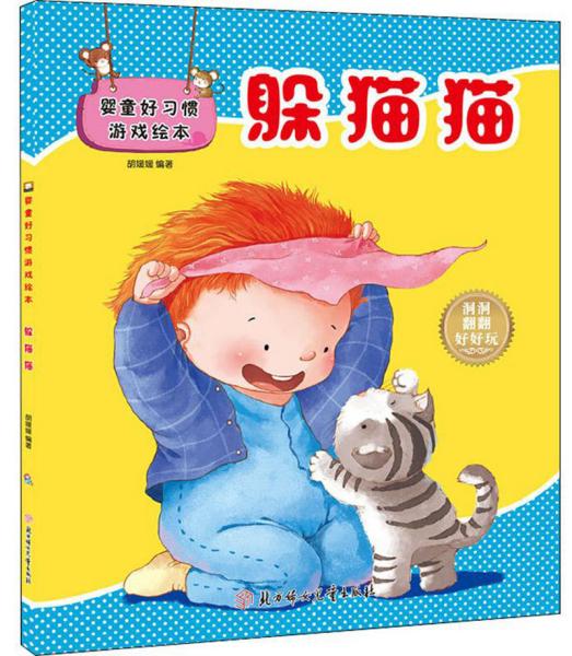 婴童好习惯游戏绘本:躲猫猫