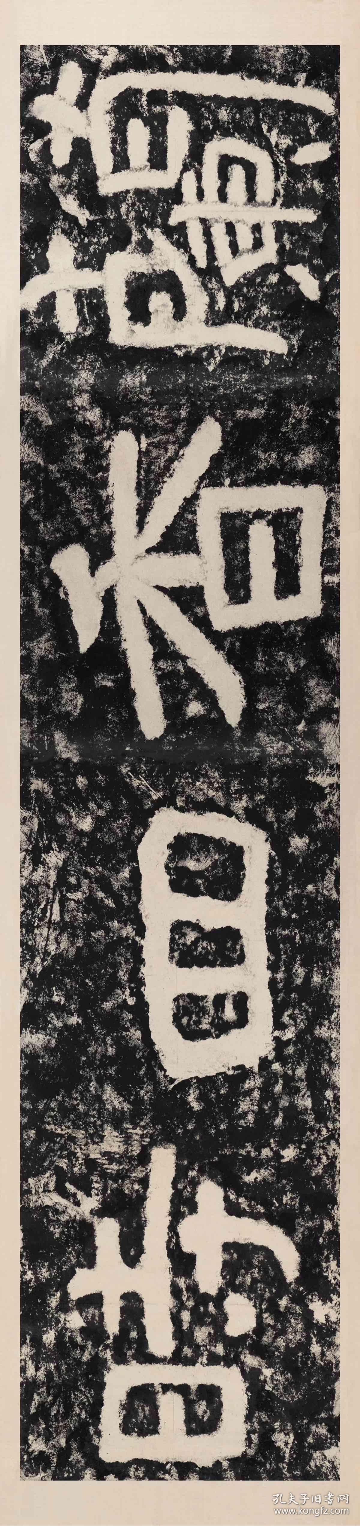 泰山经石峪金刚经集字.兰香四时 ,横.尺寸约54*210厘米.宣纸微喷印制.