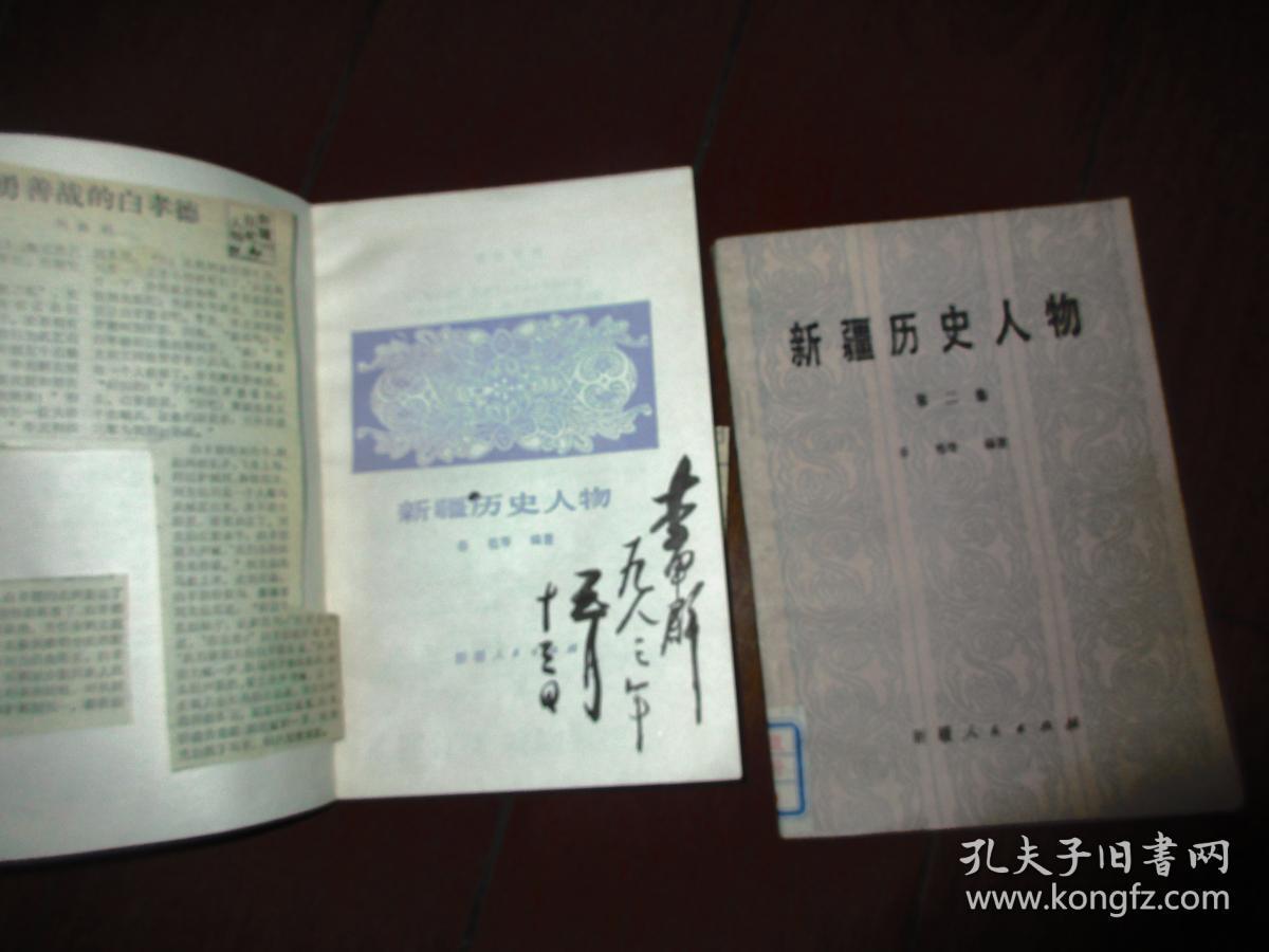 新疆历史人物【插图本】十新疆历史人物 二集[2册合售]