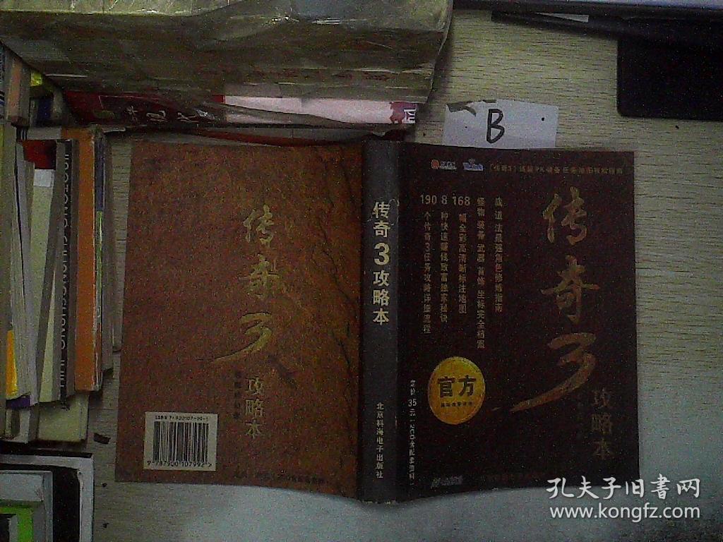 传奇3攻略本