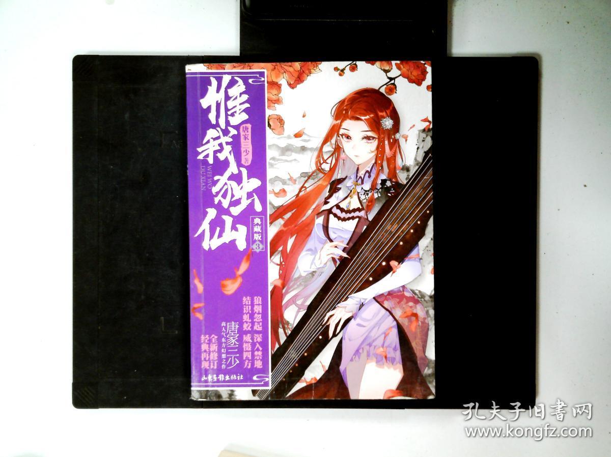 惟我独仙典藏版3