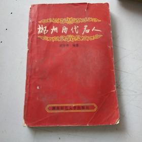 郴州历代名人作者:刘华寿出版社:湖南师范大学出版社出版时间:1993-07