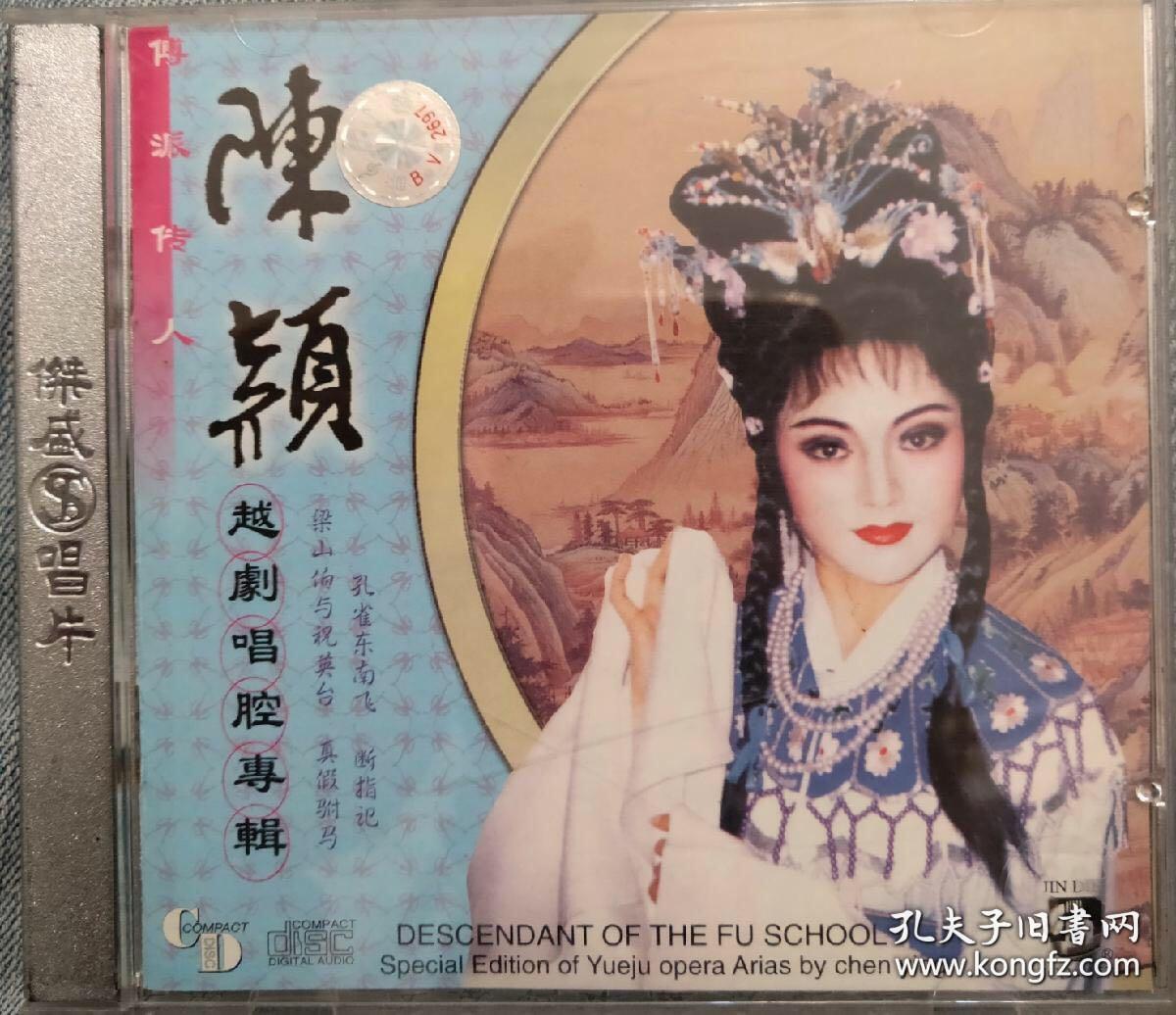 越剧陈颖唱腔专辑