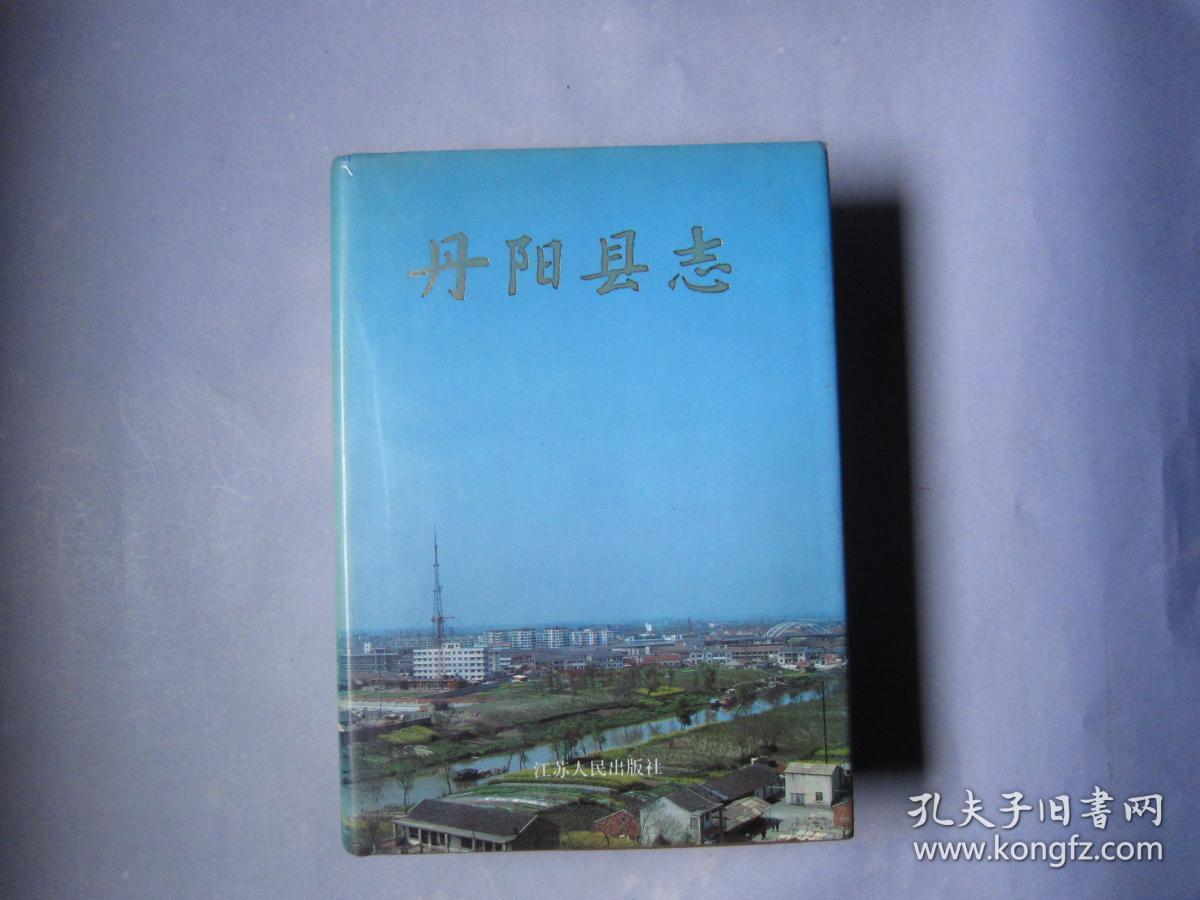 丹阳县志