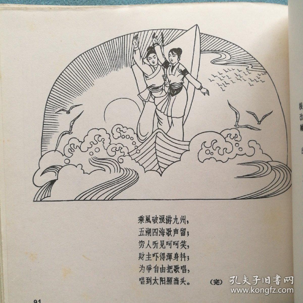 刘三姐(连环画1962年10月一版一印2075册)