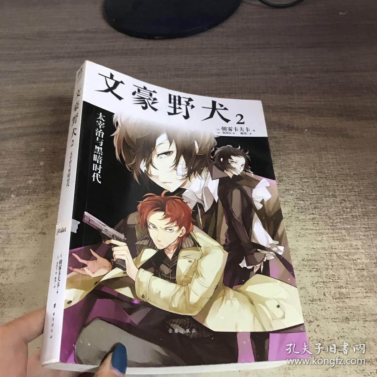 文豪野犬(2):太宰治与黑暗时代
