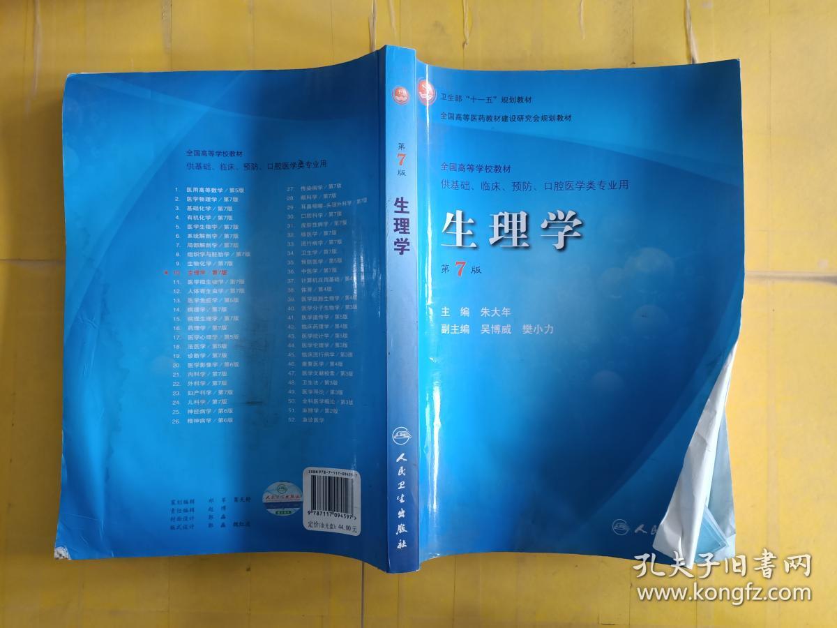 生理学(第7七版)_朱大年 编_孔夫子旧书网
