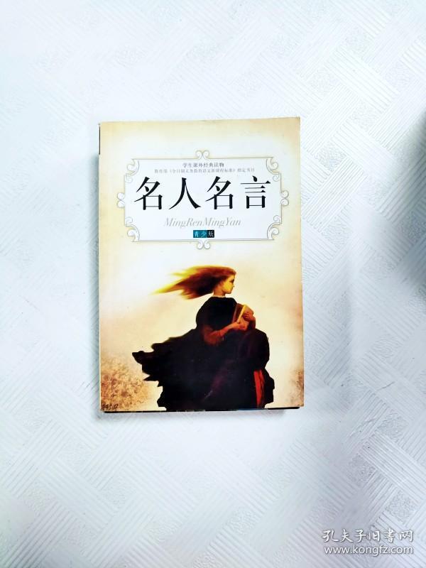 er1018480 名人名言--学生课外经典读物【一版一印】