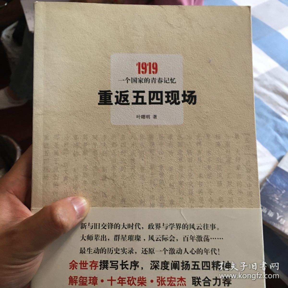 重返五四现场:1919,一个国家的青春记忆 一版一印