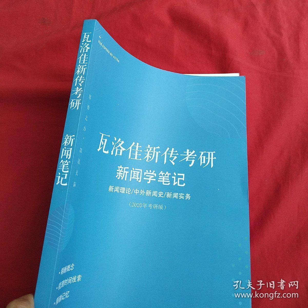 瓦洛佳新传考研新闻学笔记新闻理论中外新闻史新闻实务2020年考研版