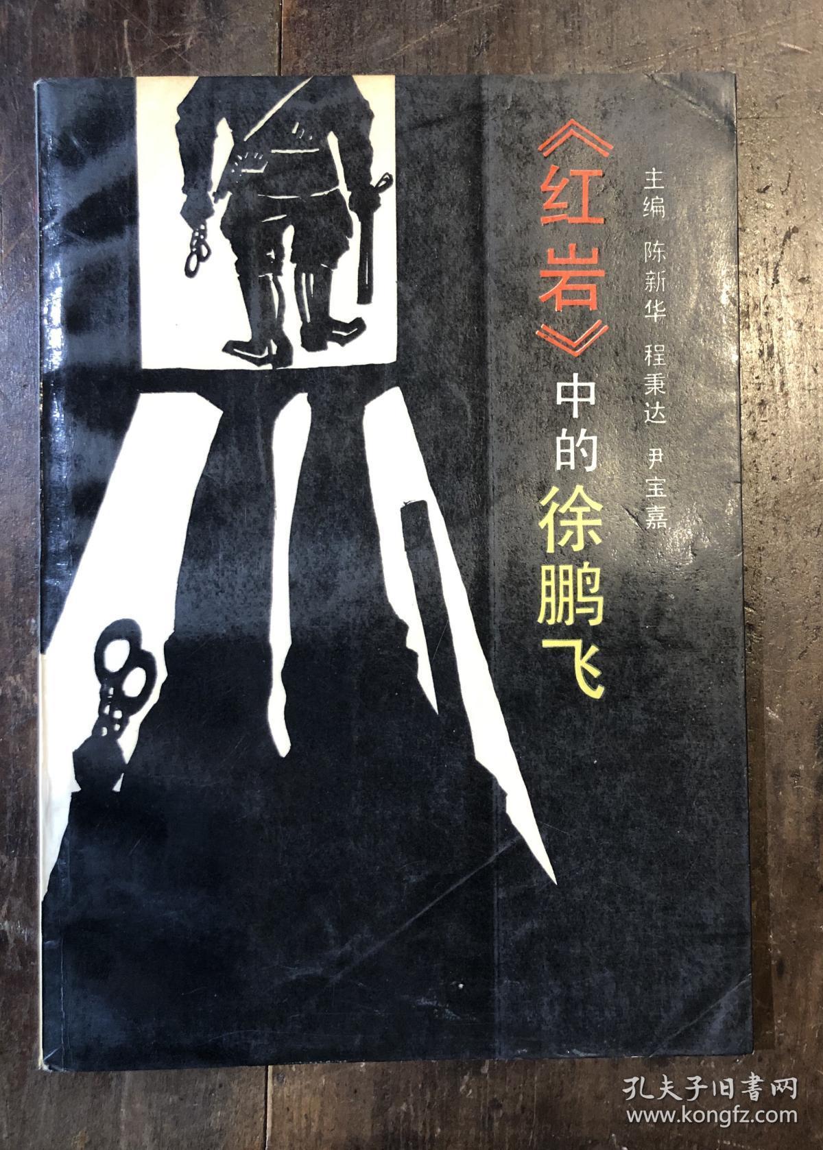 《红岩》中的徐鹏飞 (馆藏)