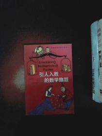 引人入胜的数学趣题