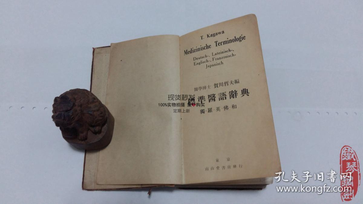 标准医语辞典独罗英佛和昭和18年带书票