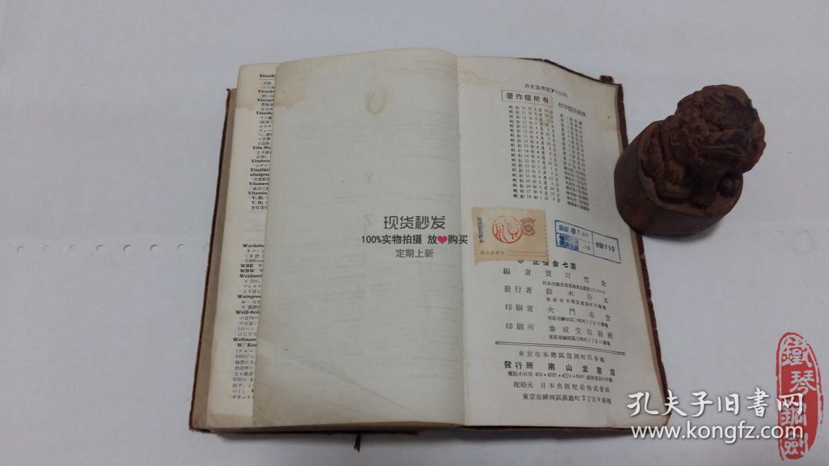标准医语辞典独罗英佛和昭和18年带书票