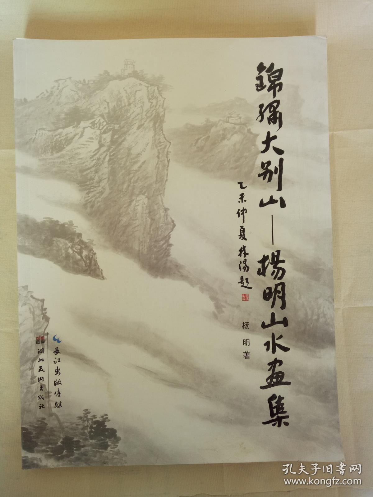 锦绣大别山---杨明山水画集