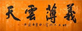 【保真】实力书法家唐逸飞作品:义薄云天