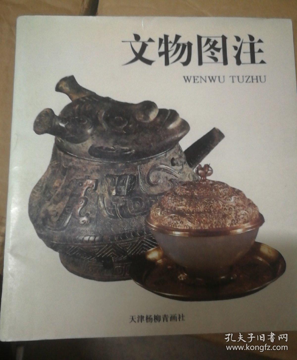 文物图注