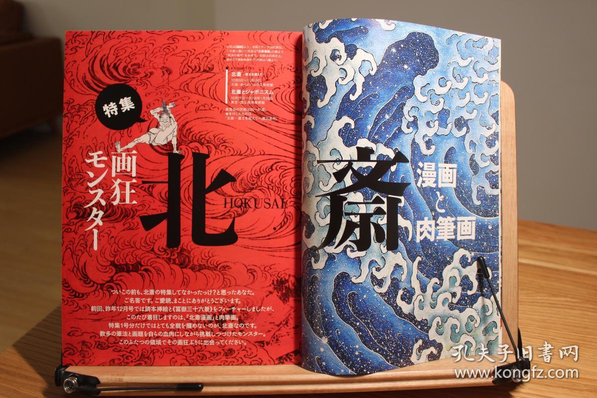 艺术新潮 北斋的漫画与亲笔画再发现特集 别册付录『北斎漫画 初编』