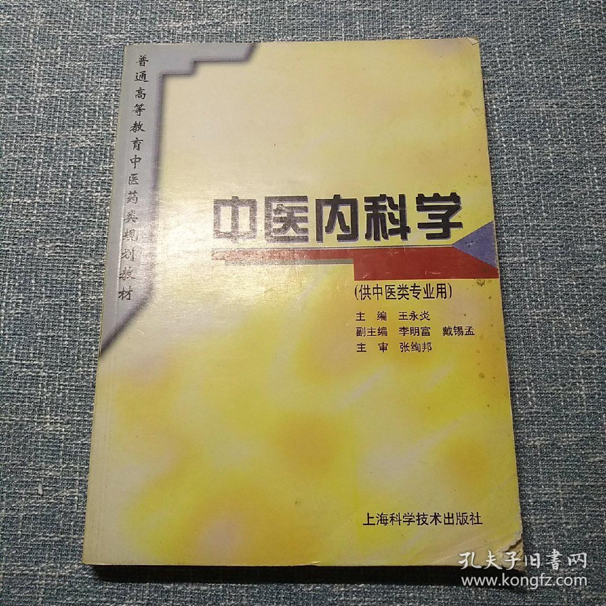 中医内科学(供中医类专业用/普通高等教育中医药类规划教材