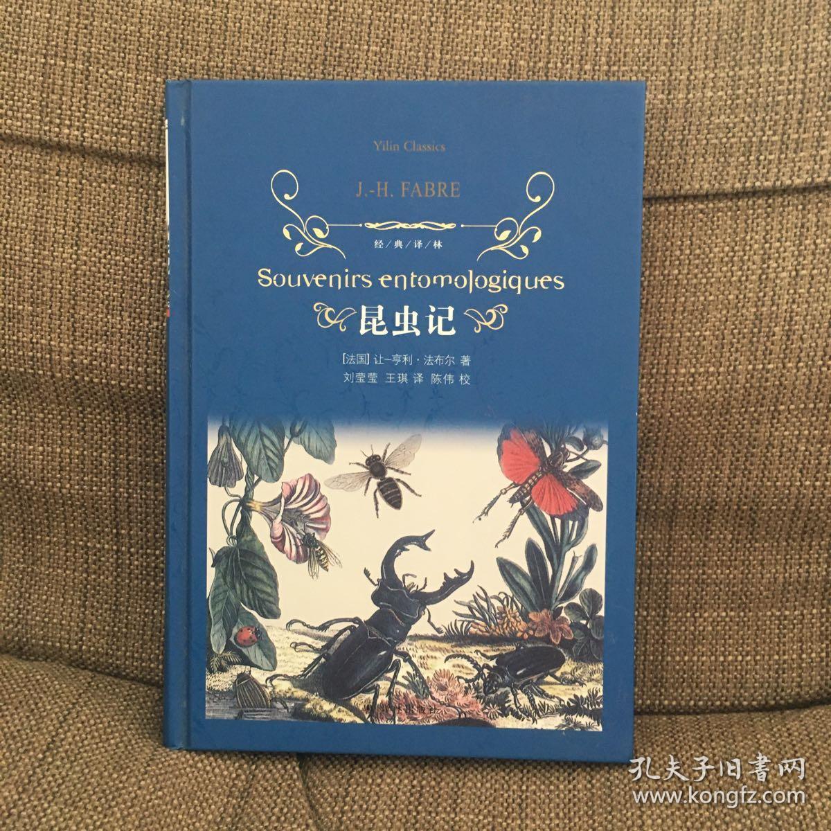 昆虫记(新版)/经典译林