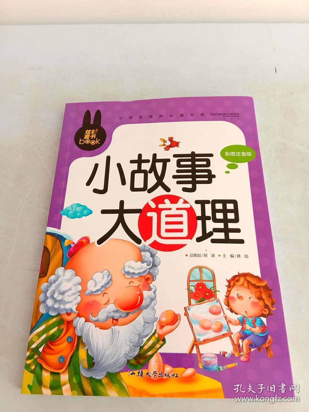小故事大道理(小学生课外必读书系 适宜一-三年级阅读