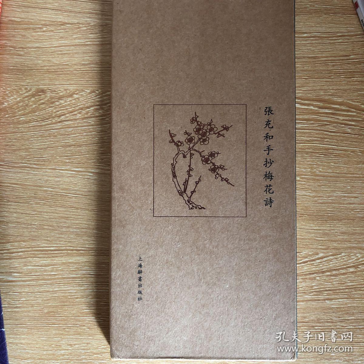 张充和手抄梅花诗