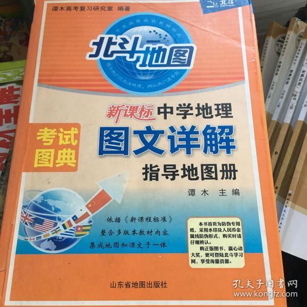 北斗地图中学地理地图册