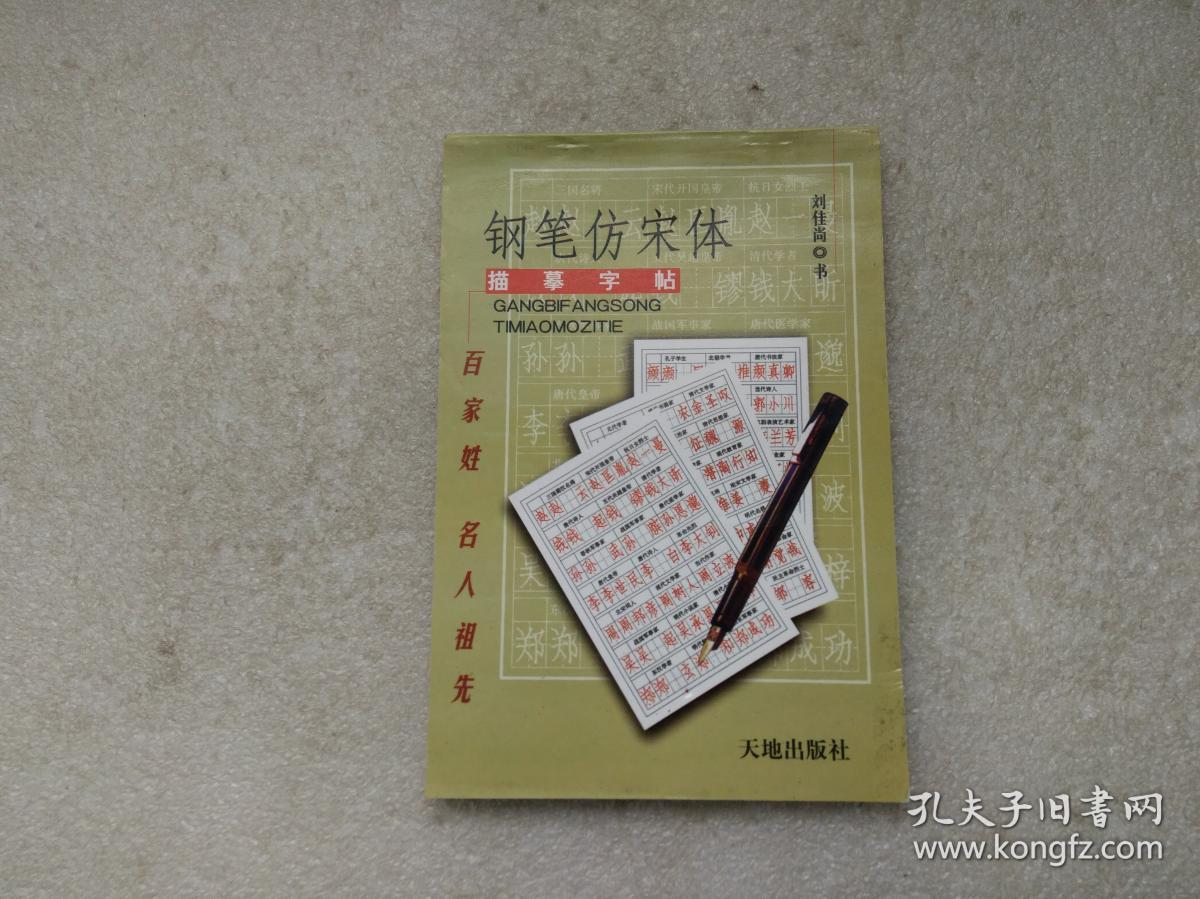 钢笔仿宋体描摹字帖_刘佳尚_孔夫子旧书网