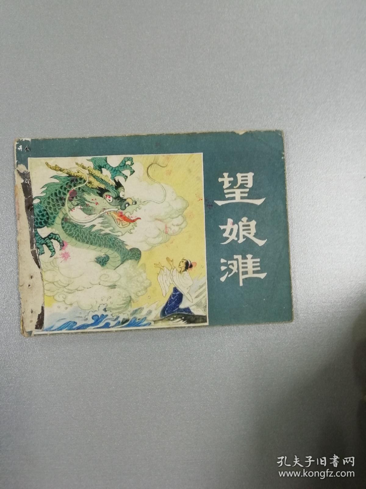 望娘滩连环画
