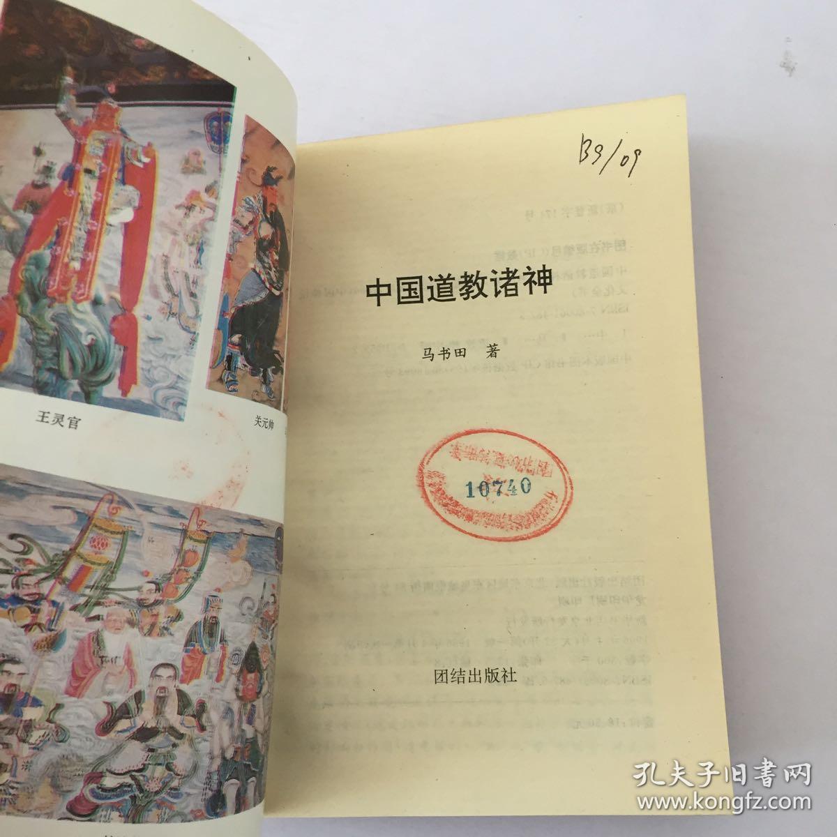 中国道教诸神