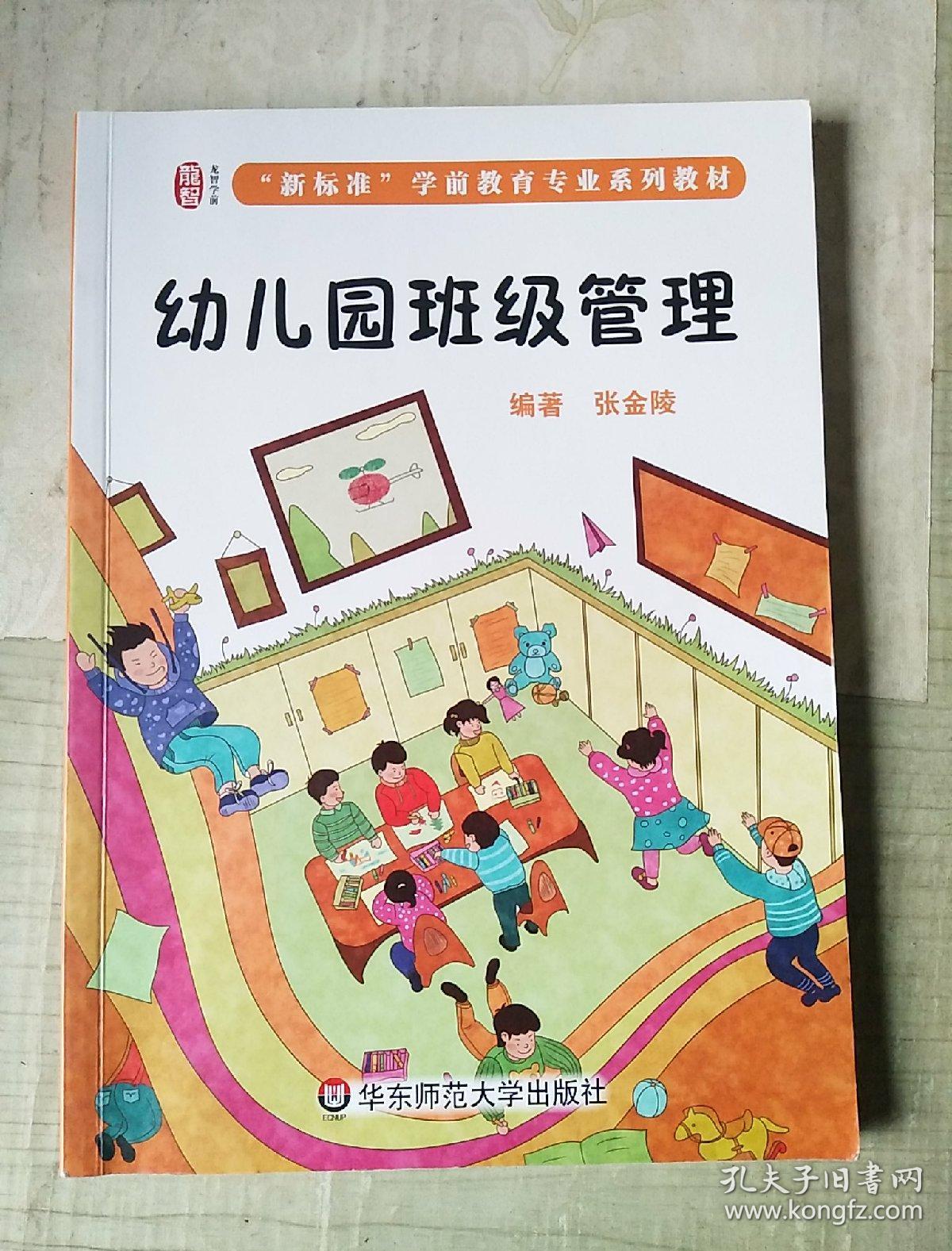 幼儿园班级管理