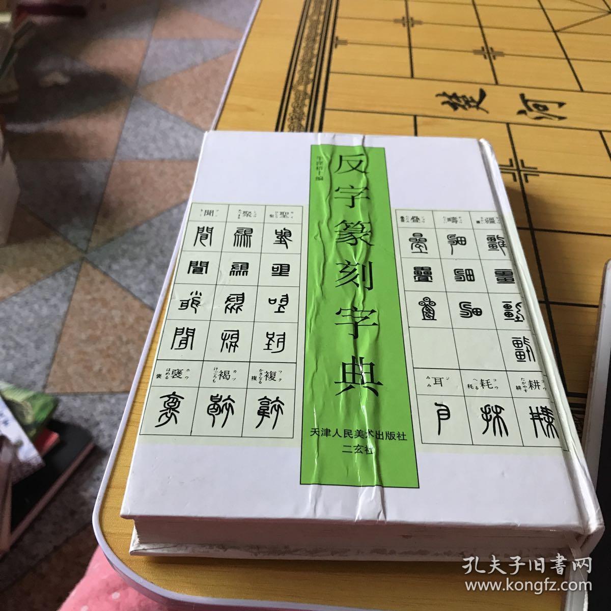 反字篆刻字典