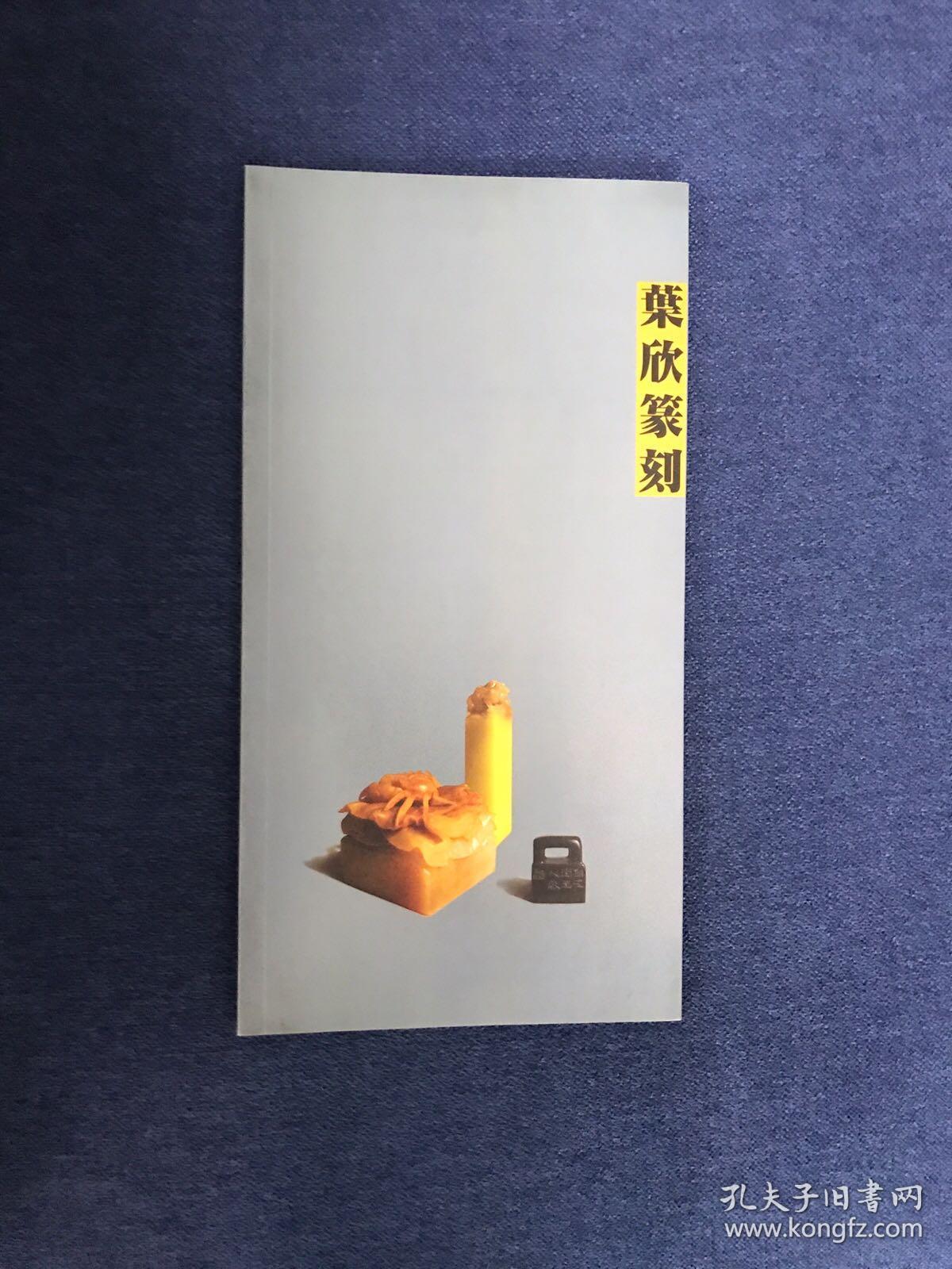 叶欣篆刻
