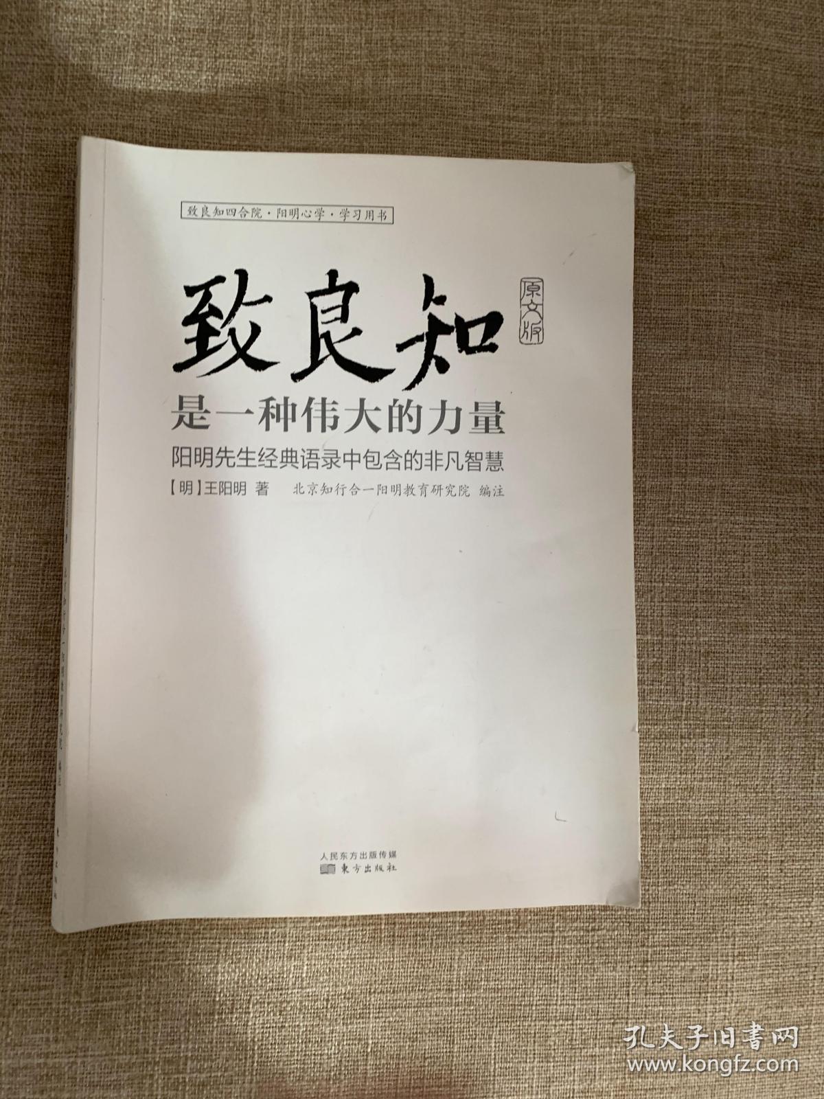 致良知是一种伟大的力量 : 原文版_王守仁 著;北京知行合一阳明教育
