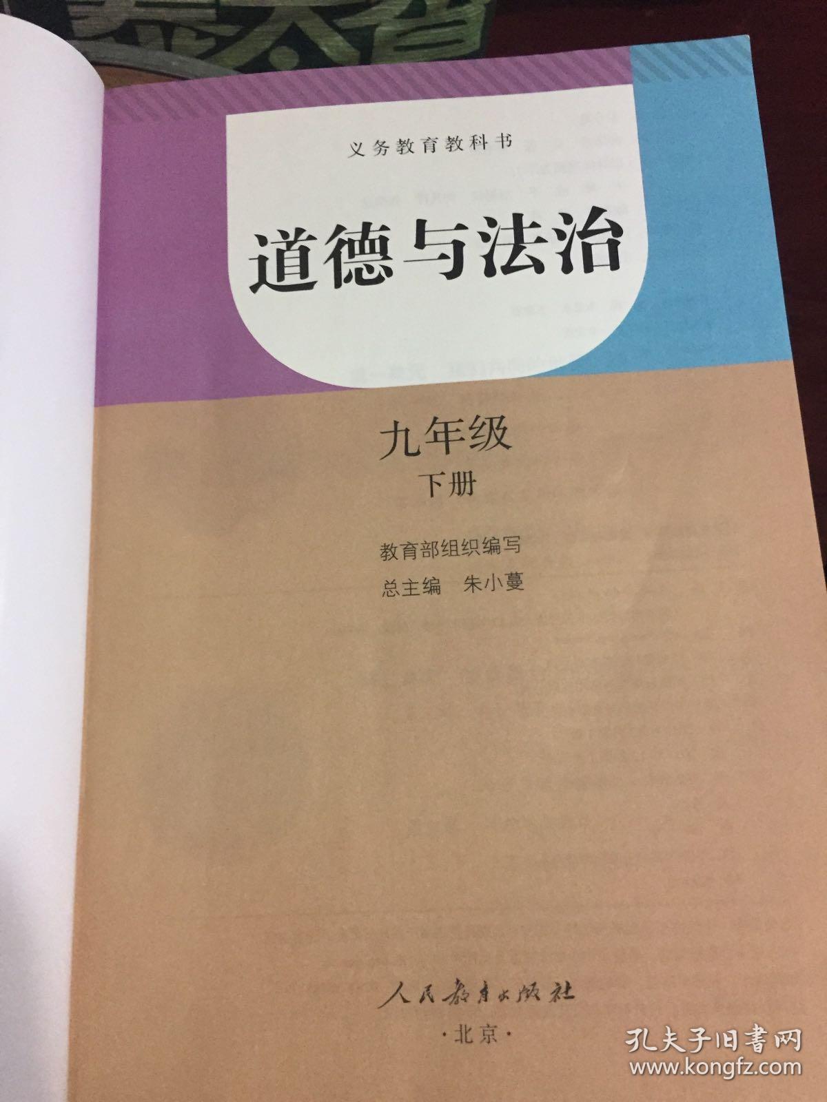 义务教育教材九年级下册.道德与法治(政治)