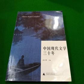 中国现代文学三十年