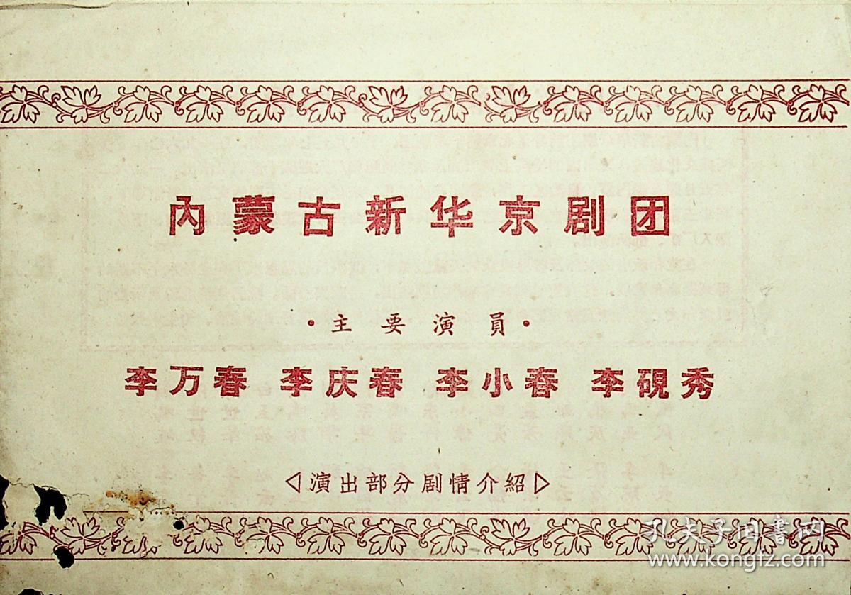内蒙古新华京剧团(估计为武汉市戏剧院的,李万春,李庆春,李小春等)