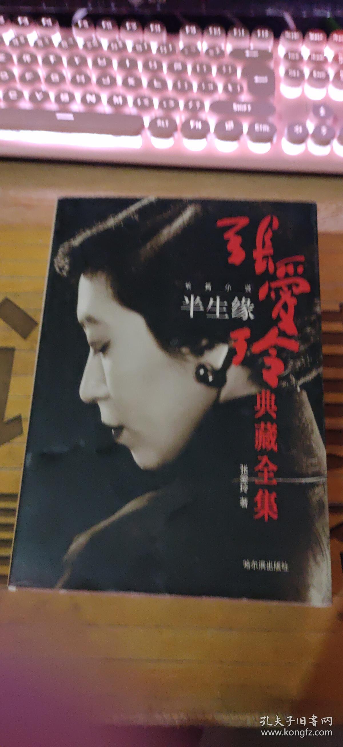 张爱玲典藏全集(1—14)见描述